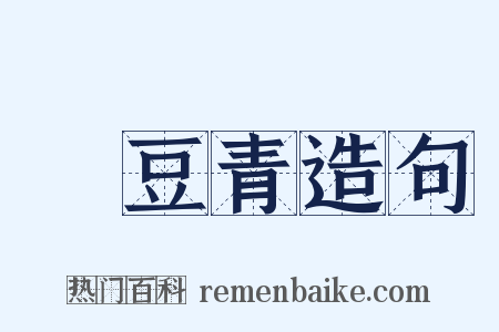 緑豆青造句是什么意思的图片